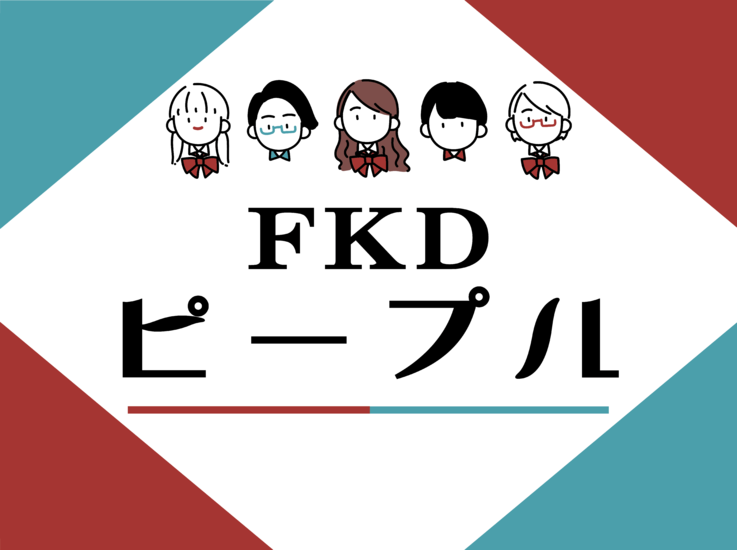 【FKDピープル】人と自然が結びつく為の場所