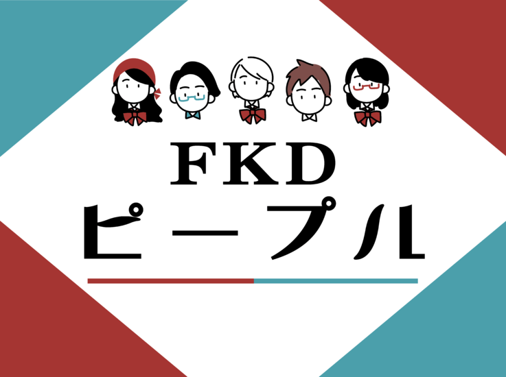 【FKDピープル】お客様と信頼関係を築く