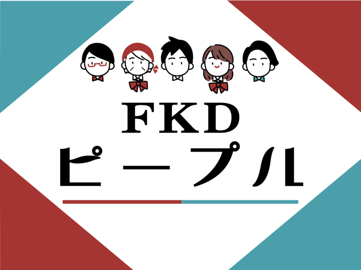 【FKDピープル】共働きを応援出来る環境作りを目指す
