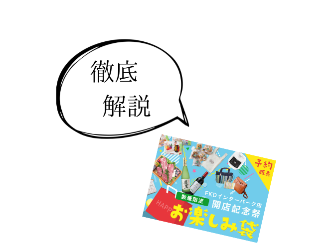 徹底解説！！『FKDインターパーク店開店記念祭お楽しみ袋』