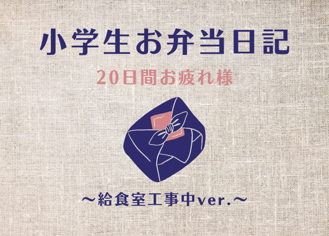 【#子どものお弁当】給食室工事に伴い、まさかの毎日お弁当だった件