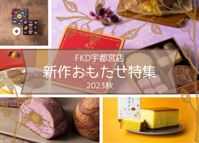 【新作おもたせ特集！】FKD宇都宮店で味わう2023秋の新商品