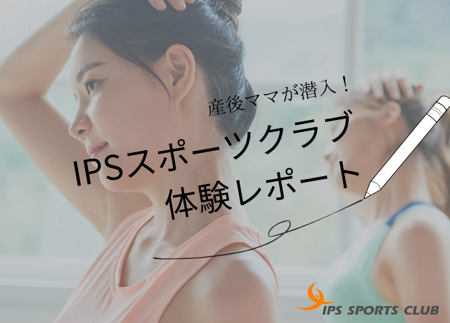 【体験談!】産後ママが、IPSスポーツクラブを体験♫