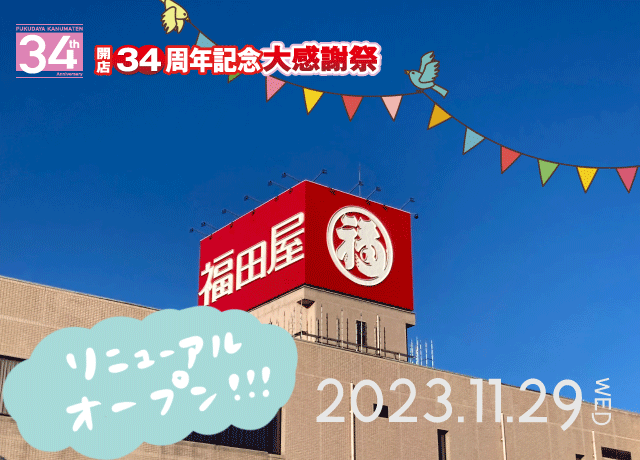 必見！【福田屋鹿沼店リニューアルオープン】気になる全貌をご紹介！