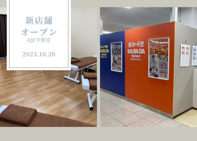 【ママにも超嬉しい!】FKD宇都宮店に新オープン!カラダファクトリー&カラダストレッチがいい感じ〜