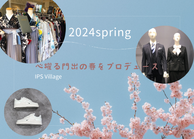 【2024新生活】インパビレッジで心躍る門出の春をプロデュース!