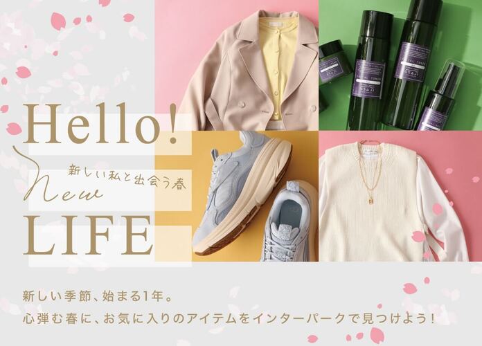 【インターパーク通信Vol.1】〜Hello! NEW LIFE〜 新しい私と出会う春