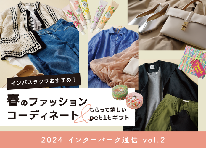 【インターパーク通信Vol.2】春のファッションコーディネート＆もらって嬉しいプチギフト