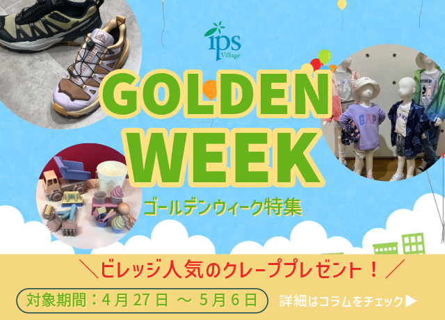 Village presents  時を忘れるほど思いっきり楽しむゴールデンウィーク