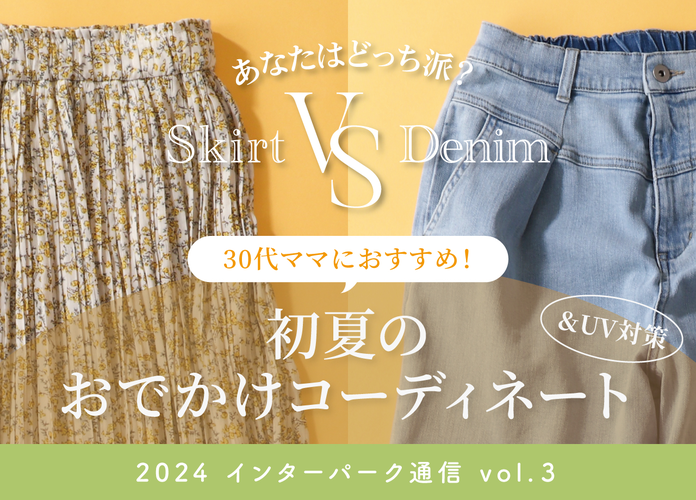 【インターパーク通信Vol.3】30代ママにおすすめ！初夏のお出かけコーディネートとUV対策