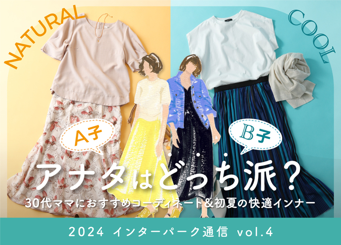 【インターパーク通信Vol.4】30代ママにおすすめ!A子とB子アナタはどっち派&初夏の快適インナー