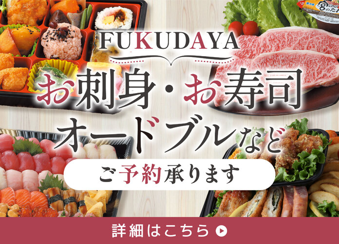 FUKUDAYA お刺身・お寿司・オードブルご予約