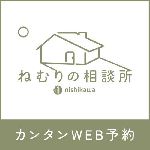 「ねむりの相談所」で上質な睡眠環境を！