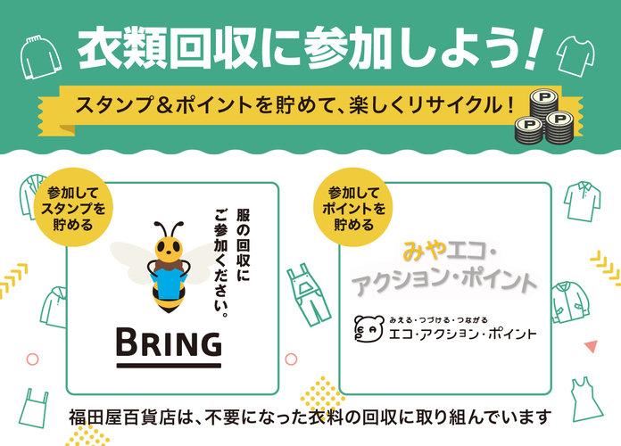 衣類回収に参加しよう！
