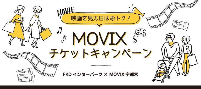映画を見た日はおトク!MOVIXチケットキャンペーン