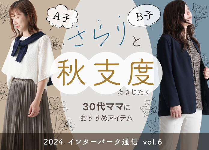 【インターパーク通信Vol.6】A子とB子のさらりと秋支度