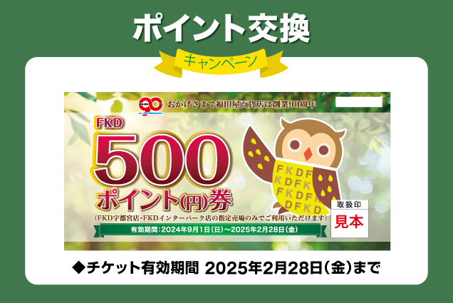 500ポイント券交換キャンペーン