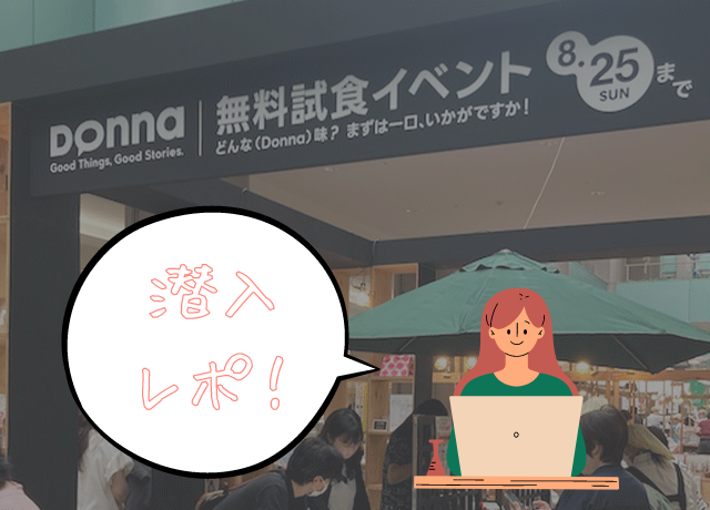 初開催!話題の『無料試食イベントDonna』に行ってみた!