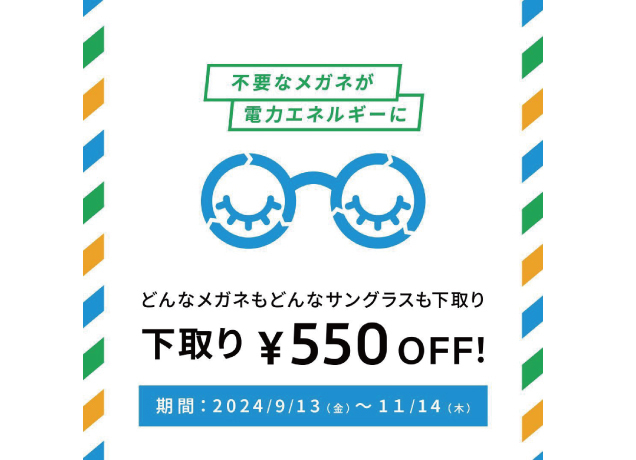 〈Zoff〉下取りキャンペーン