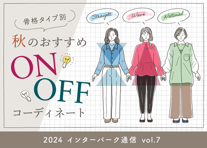 【インターパーク通信Vol.7】骨格タイプ別!秋のおすすめON・OFFコーディネート