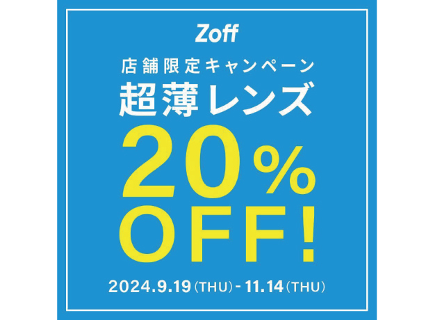 世界最高屈折率の「超薄レンズ」が20%オフ!!