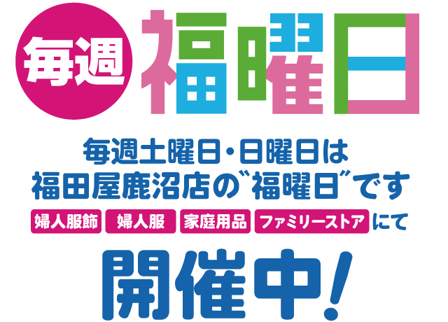 毎週土・日は鹿沼店の福曜日です。