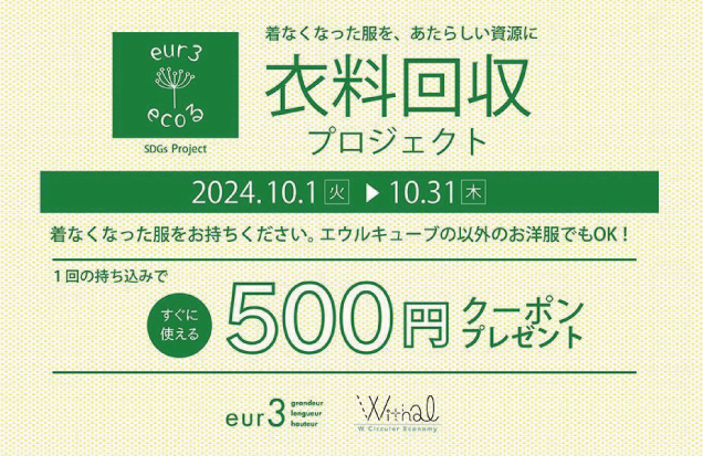 eur3のecoる　衣料回収