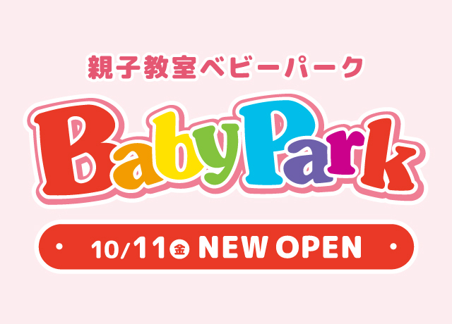 ベビーパーク ニューオープン