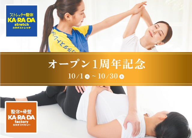 オープン1周年記念