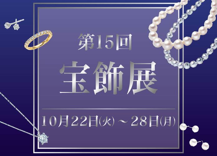 第15回宝飾展