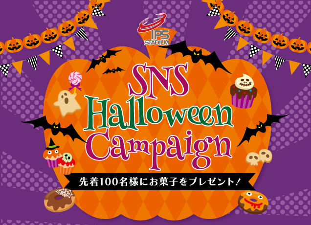 IPSスタジアム SNS ハロウィン キャンペーン
