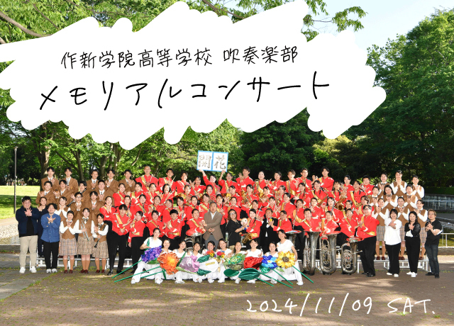 作新学院高等学校 吹奏楽部 メモリアルコンサート