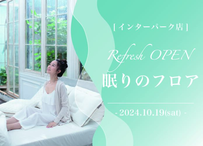 眠りのフロア リフレッシュオープン