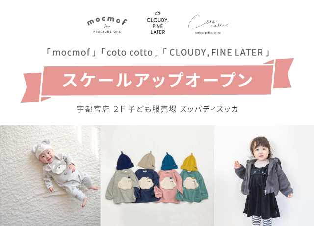 「mocmof」「coto cotto」「CLOUDY,FINE LATER」スケールアップオープン