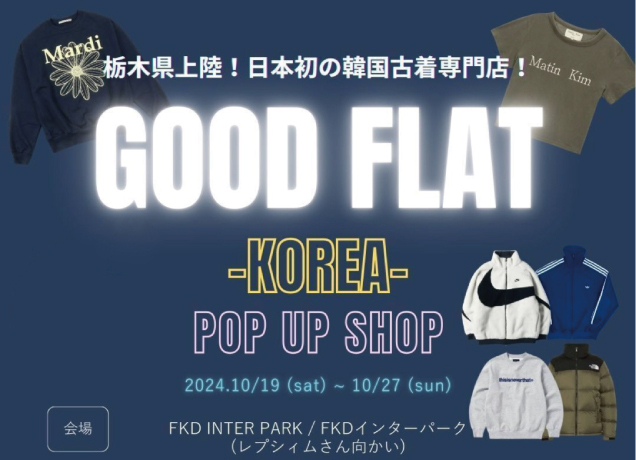 行列の絶えない韓国古着専門店「GOOD FLAT-KOREA」がインターパーク店に初上陸！