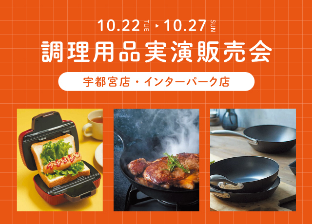 調理用品実演販売会