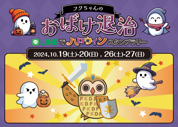 スタンプラリーでフクちゃんのおばけ退治
