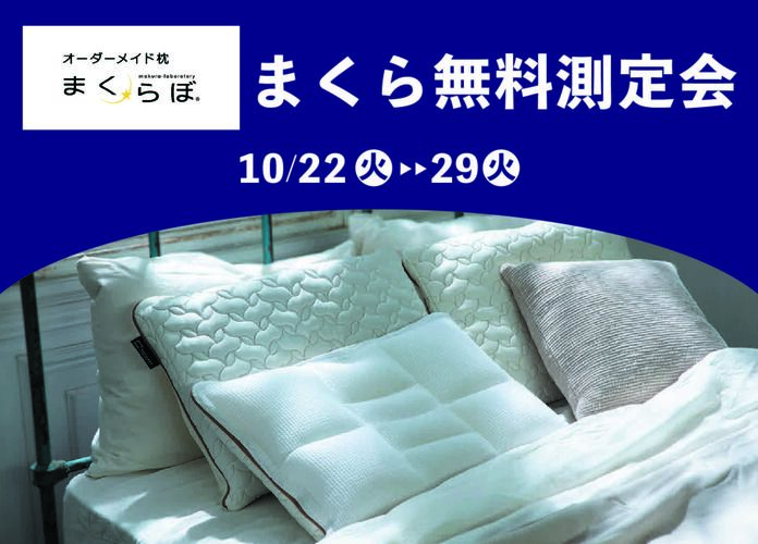 「まくらぼ」まくら無料測定会