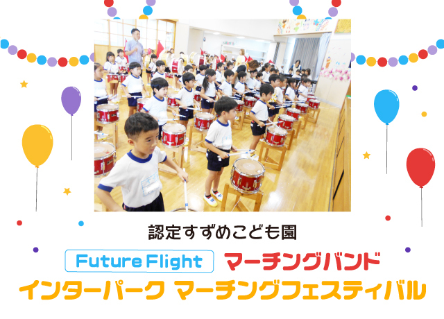 認定すずめこども園Future Flightマーチングバンドインターパークマーチングフェスティバル