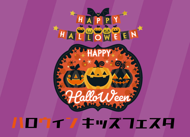 ハロウィン キッズ フェスタ