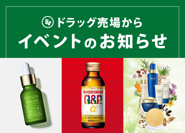 宇都宮店ドラッグ売場からイベントのお知らせ