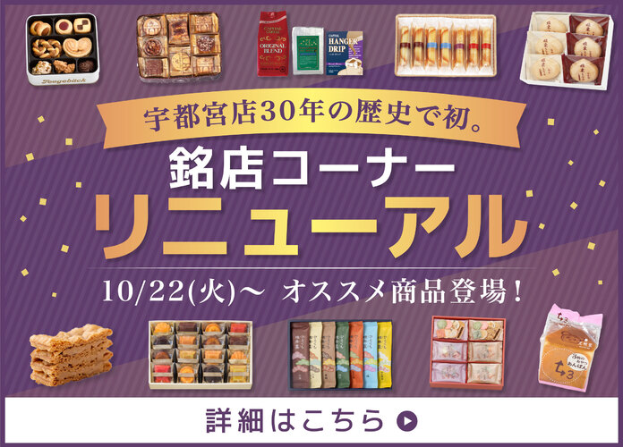 【新しい銘店紹介】宇都宮店の銘店コーナーが30周年で初のリニューアル！