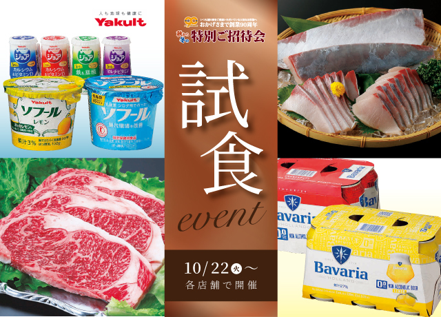 食料品売場 試食イベント