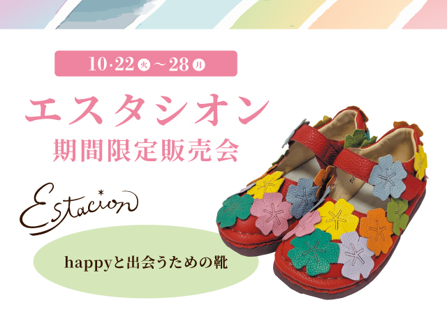 エスタシオン期間限定販売会