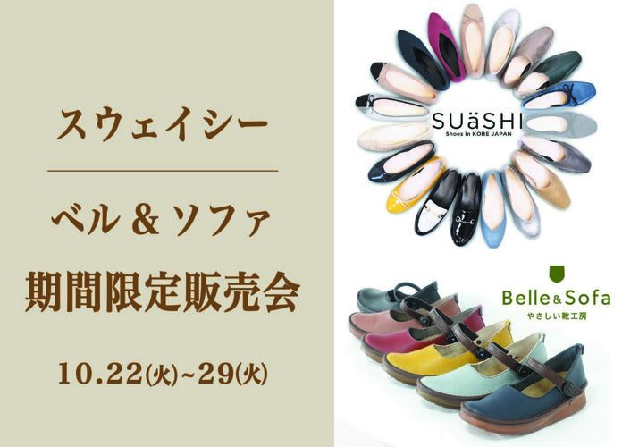 スウェイシー・ベル&ソファ期間限定販売会