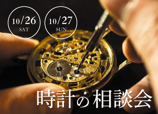 時計の相談会
