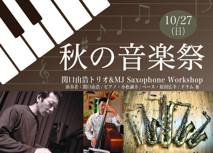 秋の音楽祭