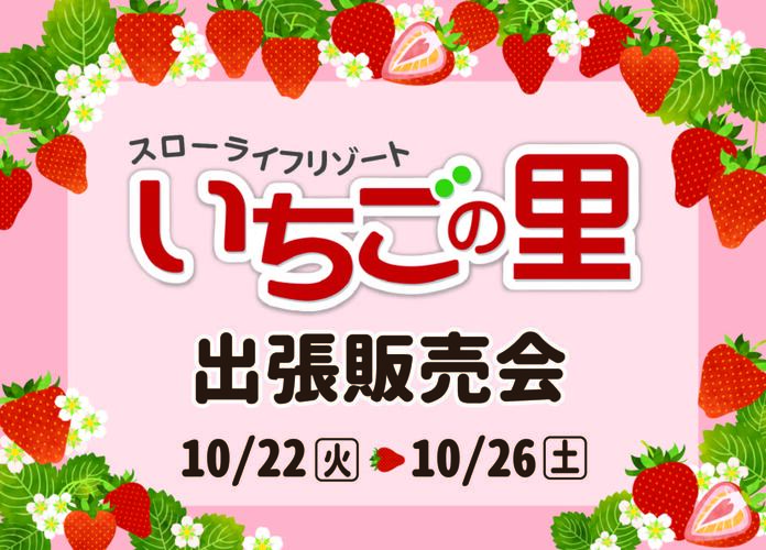 「いちごの里」出張販売会