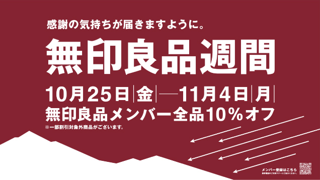無印良品週間