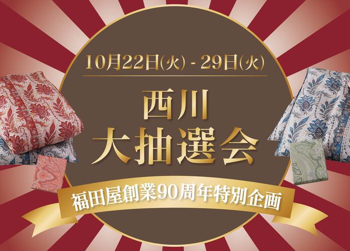 福田屋創業90周年記念特別企画「西川大抽選会」